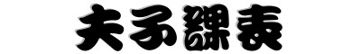 夫子課表